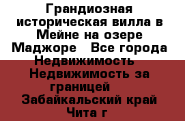 Грандиозная историческая вилла в Мейне на озере Маджоре - Все города Недвижимость » Недвижимость за границей   . Забайкальский край,Чита г.